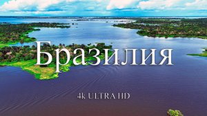 Бразилия 4k | Жемчужина туризма южноамериканского континента