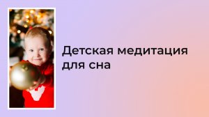 Детская медитация для сна