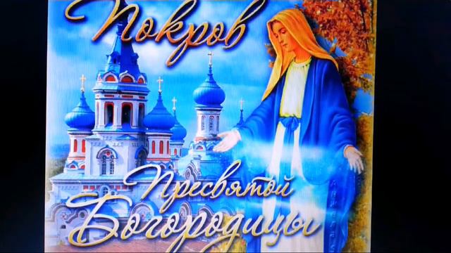 Покров Пресвятой Богородицы! Поздравления! смотреть онлайн