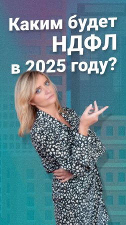 Каким будет НДФЛ в 2025 году? #rosco #НДФЛ