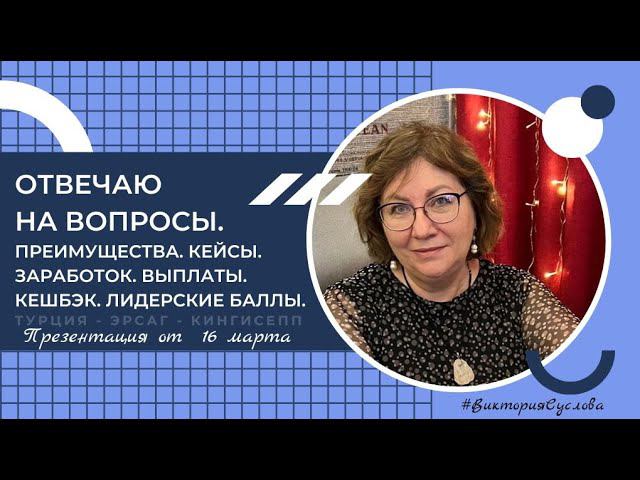 Эрсаг. Ответы на вопросы от 16 марта. #эрсаг #презентация #викториясуслова