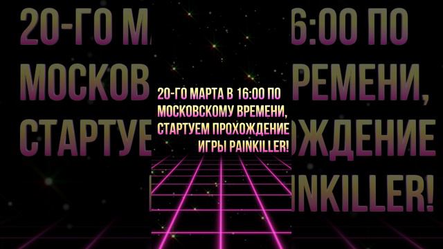 20-го марта в 16:00 по московскому времени, стартуем прохождение игры Painkiller!