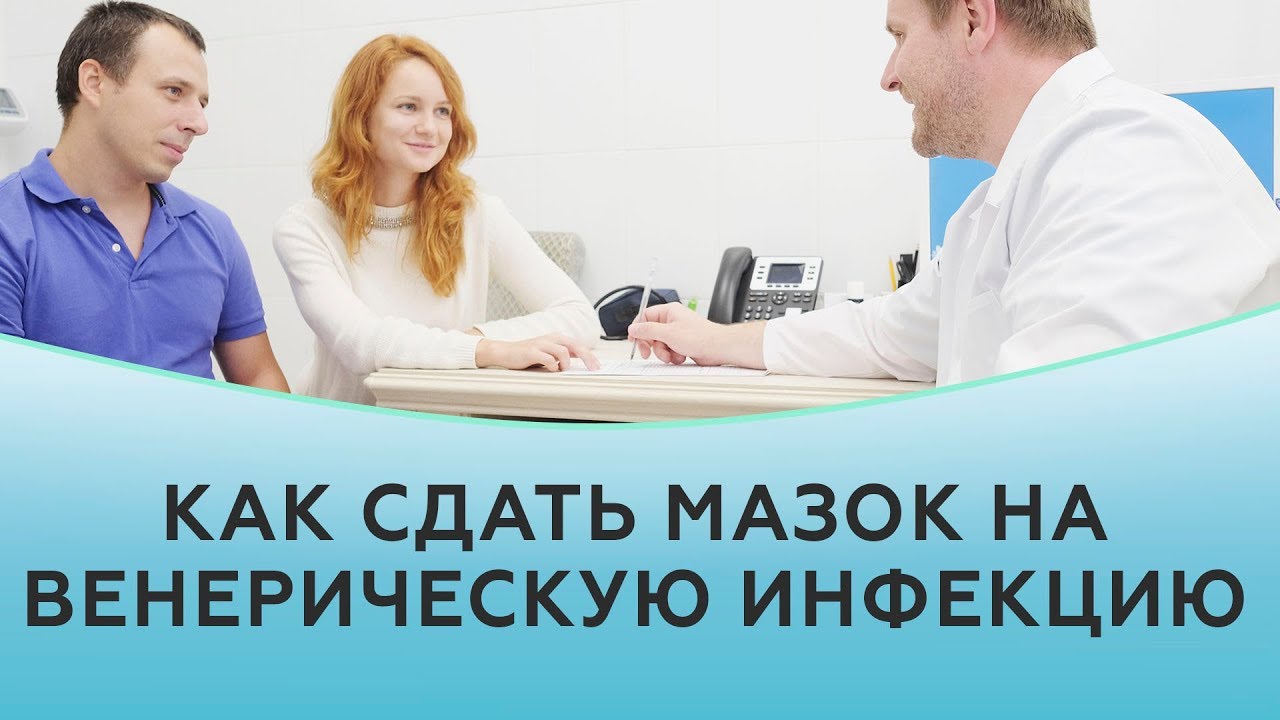 Как мужчине сдать мазок на венерическую инфекцию?