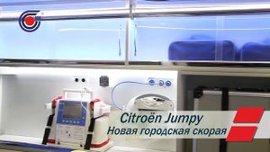 АСМП Citroen Jumpy