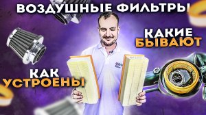 Воздушные фильтры I Как устроены, и какие бывают