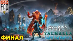 Assassin’s Creed Valhalla (Сложность Кошмар) ➤ Возмездие ➤ Финал!