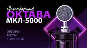 Обзор и тесты лампового микрофона ОКТАВА МКЛ-5000