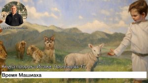 Время Машиаха. проповедь 17. Книга пророка Исаии.