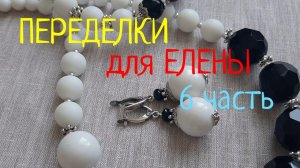 ПЕРЕДЕЛКИ для ЕЛЕНЫ из Новокузнецка ( 6 часть)