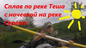 Сплав по реке Теша с ночевкой на Сереже.