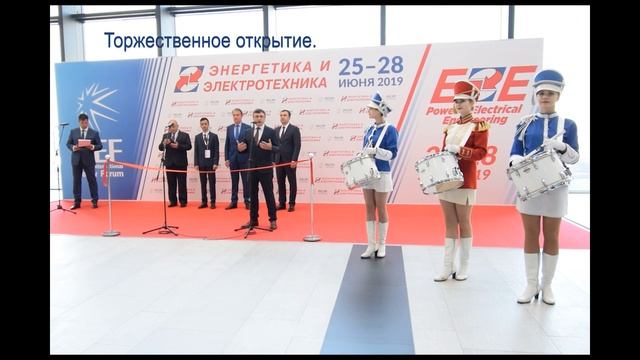 Участие делегации НП «НТС ЕЭС» РМЭФ-2019 смотреть онлайн