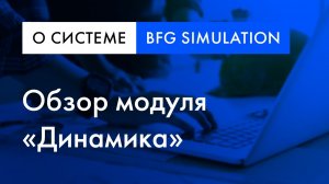 BFG Simulation обзор | Модуль «Динамическое моделирование»