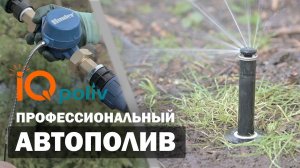 ПРОФЕССИОНАЛЬНЫЙ АВТОПОЛИВ - ЗНАКОМСТВО С IQ POLIV