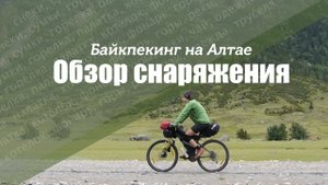 Байкпакинг. Обзор снаряжения. Велопоход на Алтай.