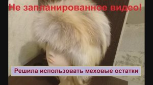 34 Решила использовать остатки меха. Не запланированное видео и очередной эксперимент 26.11.2018