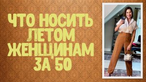 Что носить летом женщинам 50+