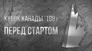 Кубок Канады 1987. Перед стартом