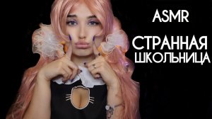 АСМР ? НЕ СОВСЕМ НОРМАЛЬНАЯ ОДНОКЛАССНИЦА СДЕЛАЕТ ТЕБЕ МАКИЯЖ ? ASMR MAKEUP