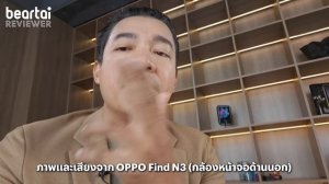 รีวิว OPPO Find N3 : พับใหญ่จาก OPPO ที่คุ้มค่าการรอคอย !