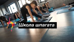 Школа шпагата для детей