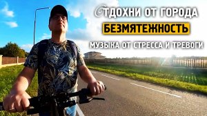 Безмятежность \ Музыка от стресса и тревоге \ Отдохни от города \ Завидово