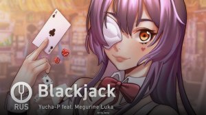 [Vocaloid на русском] Blackjack [Onsa Media]