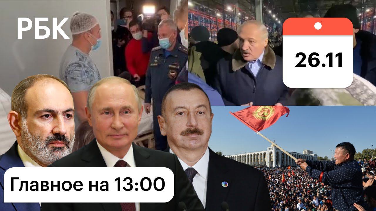 Вышел живым. Алиев и Пашинян у Путина в Сочи. Лукашенко в лагере мигрантов. Киргизия, госпереворот
