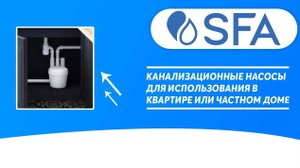 Канализационные насосы измельчители для канализации в частном доме или квартире