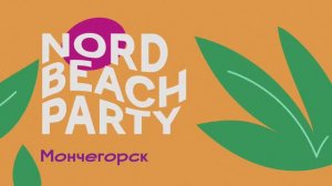 Nord Beach Party 2023. Imandra Fest в Мончегорске.
