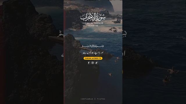 Surah Al-Ahzab (Ver 55) Quran Urdu Translation #alquran #listenquran #statusvideo #pakistani