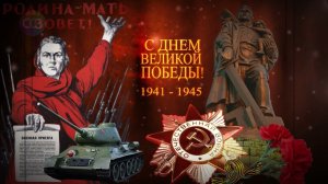 С Днём Победы! 1941 - 1945. Футаж заставка.