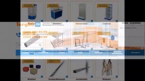 Торговое оборудование для магазинов в Екатеринбурге