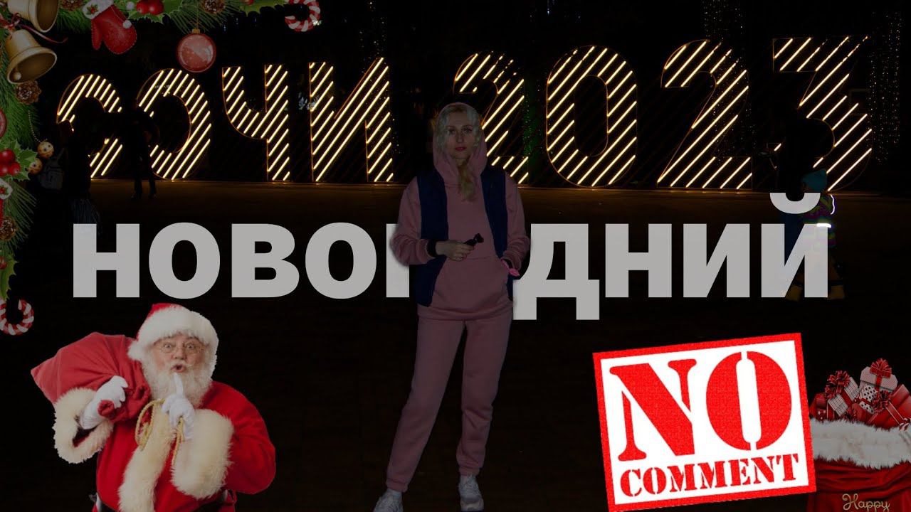 Сочи новый год  | ▶️Навагинская ▶️Набережная ▶️Морской вокзал