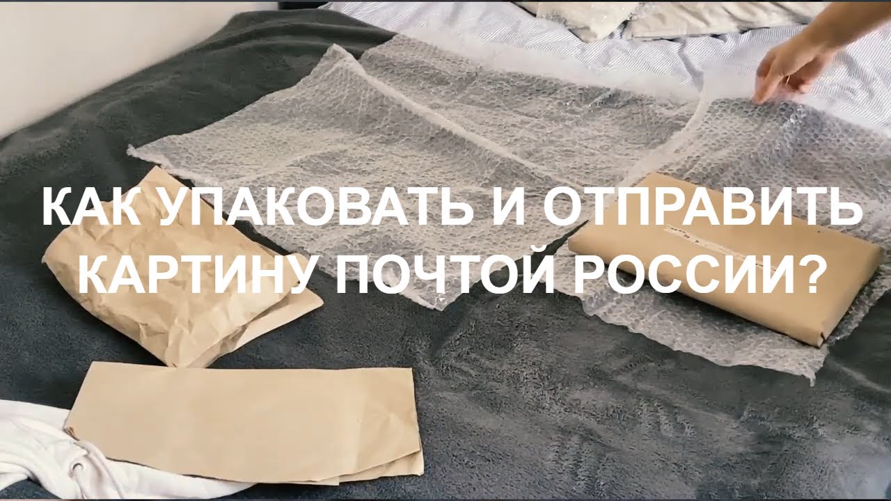 Как упаковать картину для отправки по почте