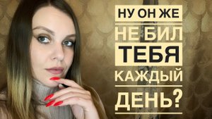 АБЬЮЗИВНЫЕ ОТНОШЕНИЯ. МАТЬ НЕ ЗАЩИЩАЛА СВОЕГО РЕБЁНКА.
