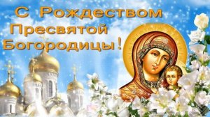 С Рождеством Пресвятой Богородицы! 21 Сентября Рождество Богородицы!