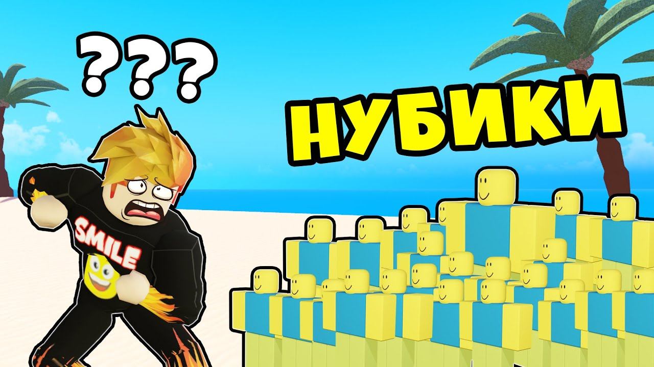 Я ПОПАЛ НА ОСТРОВ НУБИКОВ! ПРИКЛЮЧЕНИЯ КЛОУН РЫБКИ в РОБЛОКС! Clownfish Adventures Roblox