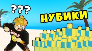 Я ПОПАЛ НА ОСТРОВ НУБИКОВ! ПРИКЛЮЧЕНИЯ КЛОУН РЫБКИ в РОБЛОКС! Clownfish Adventures Roblox