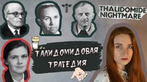 ТАЛИДОМИДОВАЯ ТРАГЕДИЯ / ТАЛИДОМИД - ЛЕКАРСТВО ОТ ЗДОРОВЬЯ