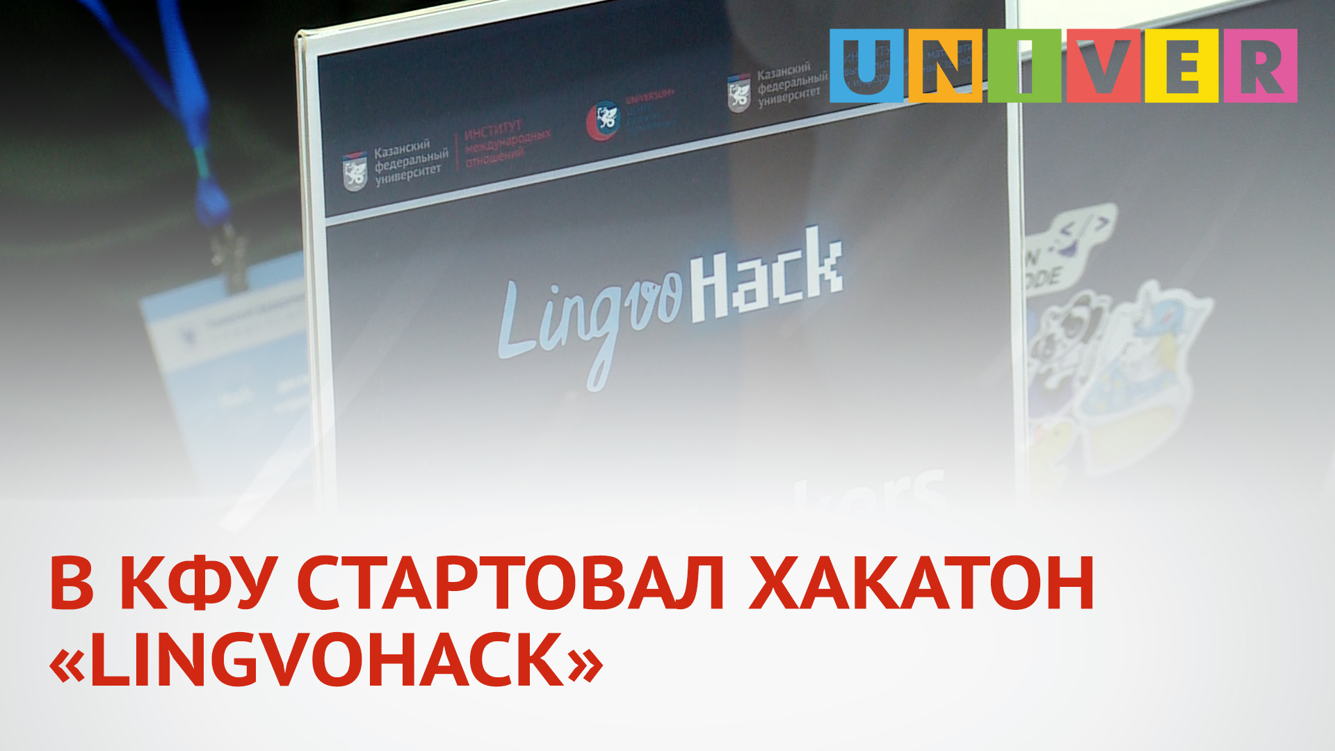 В КФУ СТАРТОВАЛ ХАКАТОН «LINGVОHACK».mp4