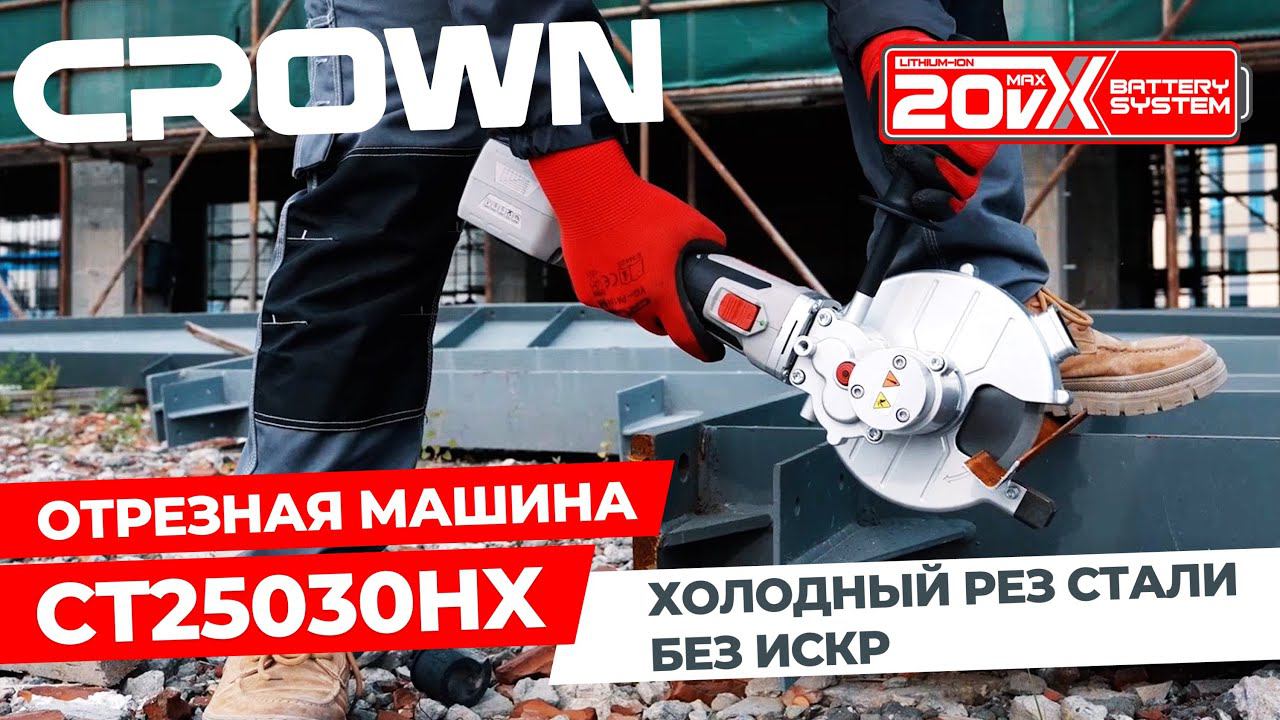 НОВИНКА! АККУМУЛЯТОРНАЯ ОТРЕЗНАЯ МАШИНА 20V MAX CROWN CT25030HX ДЛЯ ХОЛОДНОЙ РЕЗКИ МЕТАЛЛА