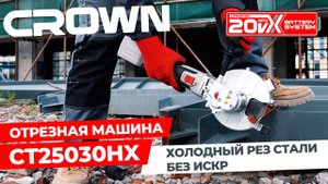 НОВИНКА! АККУМУЛЯТОРНАЯ ОТРЕЗНАЯ МАШИНА 20V MAX CROWN CT25030HX ДЛЯ ХОЛОДНОЙ РЕЗКИ МЕТАЛЛА