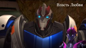 Власть Любви | Transformers Prime