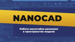 nanoCAD. Работа масштабов размеров в пространстве модели