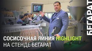 Лукашов Филипп рассказывает о сосисочной линии VEMAG