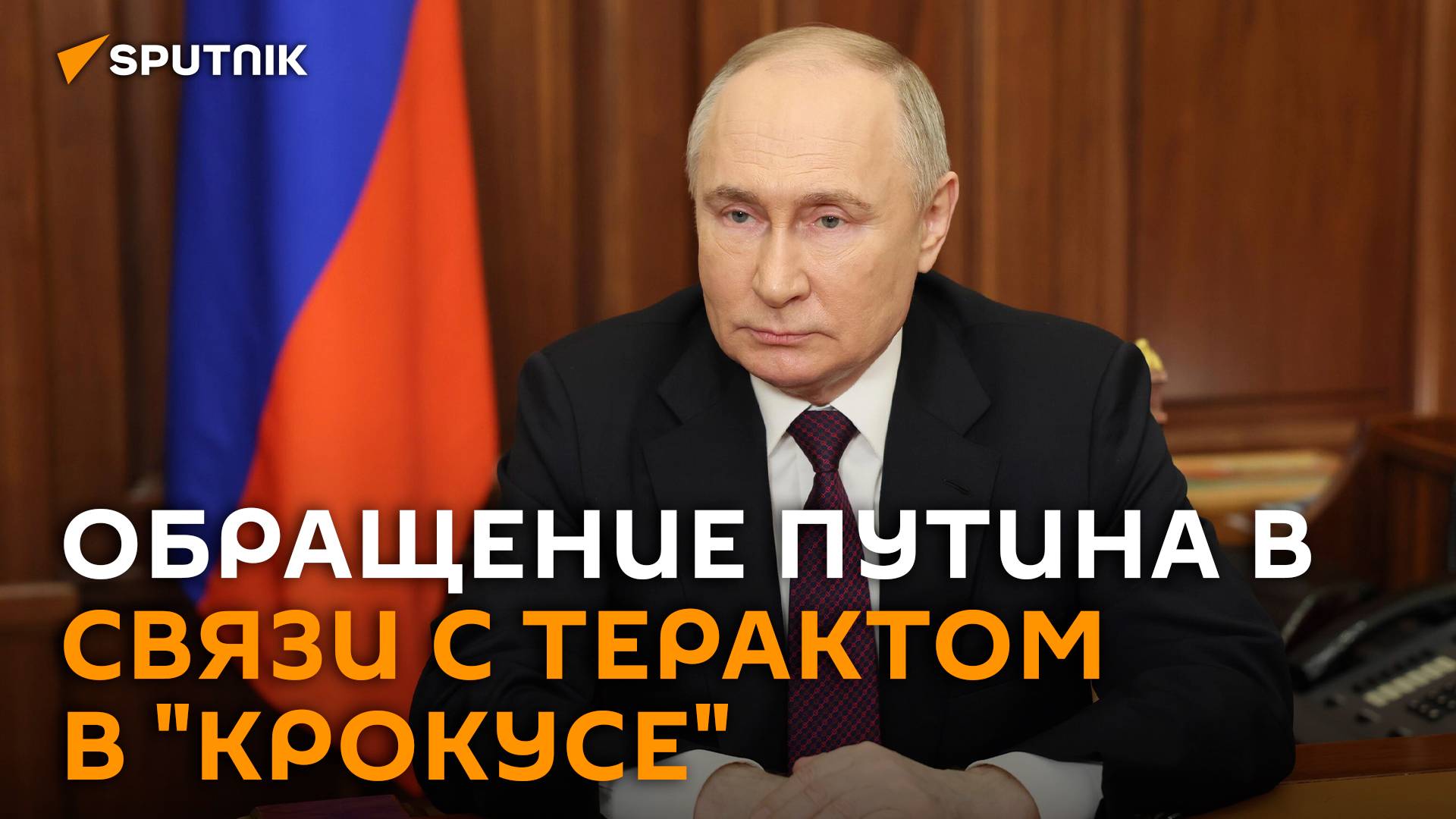 Обращение Путина в связи с терактом в "Крокусе"