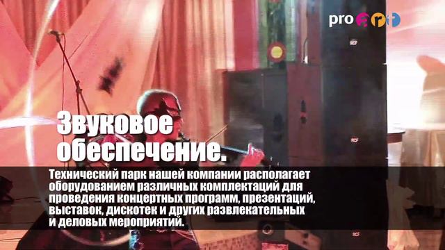 Компания ПроАрт Техническое обеспечение.