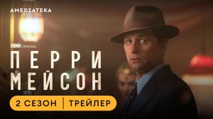 Перри Мейсон | 2 сезон | Амедиатека