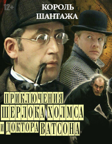 Приключения Шерлока Холмса и доктора Ватсона, 1 серия. Король шантажа (1980)