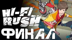 HI-FI RUSH прохождение без комментариев ФИНАЛ ➤ Хай-фай раш прохождение ФИНАЛЬНЫЙ БОСС и КОНЦОВКА